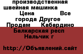 производственная швейная машинка JACK 87-201 › Цена ­ 14 000 - Все города Другое » Продам   . Кабардино-Балкарская респ.,Нальчик г.